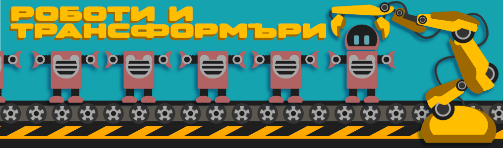 Роботи/Трансформъри